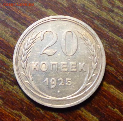 20 копеек 1925 до 6.09, 22.00 - СССР 20 копеек 1925