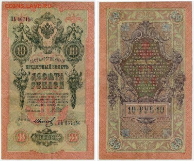 10 рублей 1909 Сов. выпуск 14 кассиров  до 06 09 в 20 00 - ПЬ 867156