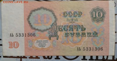 10 рублей 1991 до 05.09 22.00 по Москве - Фото-0035а