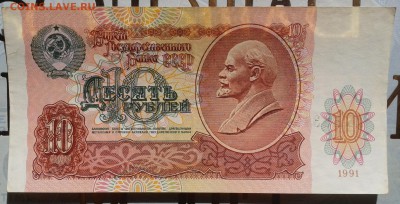 10 рублей 1991 до 05.09 22.00 по Москве - Фото-0034а
