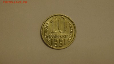 10 КОПЕЕК 1991г ____БЕЗ БУКВЫ____ ДО 3.09.16г - 3.JPG