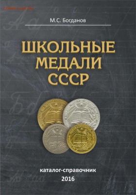 Книга "Школьные медали СССР" - 03