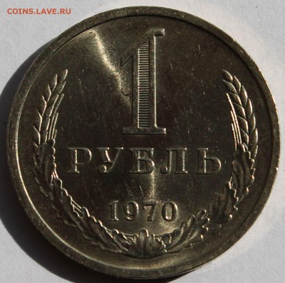 1 рубль 1970 г. Годовик - 1