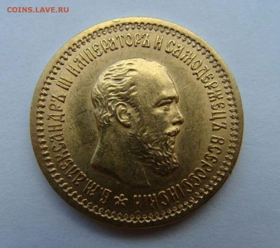 Золото . 5 рублей 1889 г. Александр 3 . Подлинность . - DSC06473.JPG