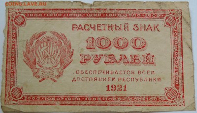 1000 рублей 1921 г. до 07.09 в 22.00 - DSCN7259