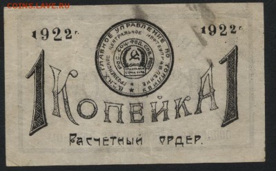 1 копейка 1922 года. Грознефть. до 22-00 мск 04.09.16 г. - 1к Грознефть 1922 аверс