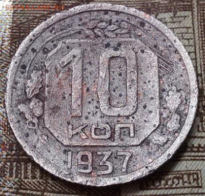 10 копеек 1937 года до 7.09.16. в 22.00 МСК - 20160902_113214