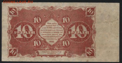 10 рублей  1922 года.до 22-00 мск 04.09.16 - 10р 1922 реверс