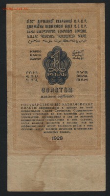 1 рубль  1928 года..до 22-00 мск 04.09.16 - 1р 1928 реверс