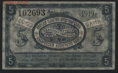 5 рублей 1919 года.Хабаровск. до 22-00 мск 04.09.16 г. - 5р 1919 Хабаровск аверс
