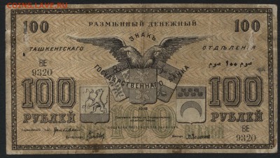 100 рублей 1918 года. Ташкент.до 22-00 мск 04.09.16 - 100р 1918 Ташкент аверс