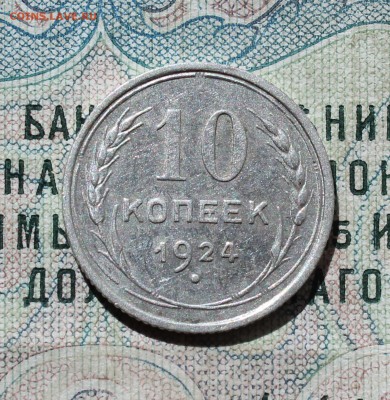 10 копеек 1924 года кладовая красавица. До 05.09.16. - IMG_1266.JPG