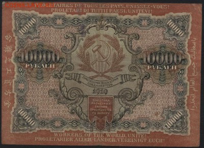 10000 рублей  1919 года.до 22-00 мск 04.09.16 - 10000р 1919 реверс