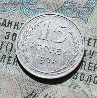 15 копеек 1924 года кладовая красавица. Лот №-1.До 05.09.16. - IMG_1308.JPG