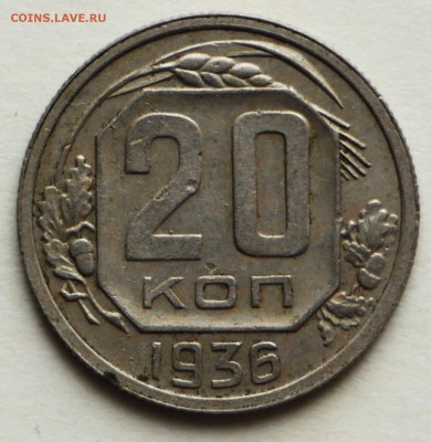 20 копеек 1935,36 год.  ****************** 8,09,16 в 22,00 - IMG_3097.JPG