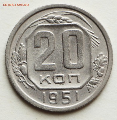 20 копеек 1951 год. *** хорошая *** 8,09,16 в 22,00 - IMG_3103.JPG