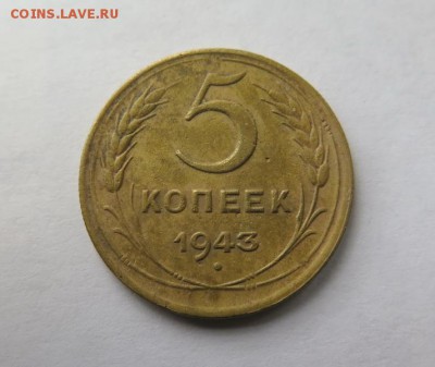 5 копеек 1943 года до 5-09-2016 - 5_kopeek_1943_goda