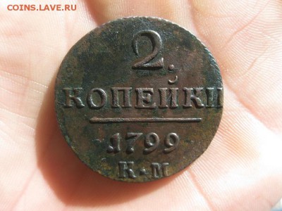 2 копейки 1799г.км.хорошая.до6.09. - IMG_1914.JPG