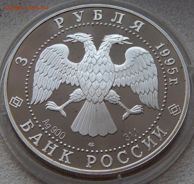 3 рубля 1995 Новгородский кремль, до 10.09.16 в 22:00 МСК - 5168.JPG