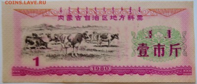 КИТАЙ-"рисовые деньги" 1   1980 г. до 09.09 в 22.00 - DSCN7356