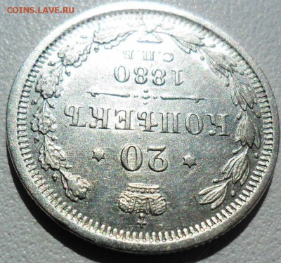 20 коп 1880г.Превосходная. - SAM_2550.JPG