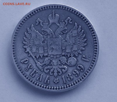 1 рубль и 50 копеек 1899. До 22-00, 9.09. - 001-2