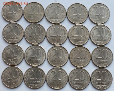 20 рублей 1993г. ММД 20шт. магнитные, №2 -07-09-16 в 22-00- - 20руб1993_2_1