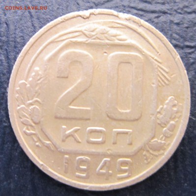 20 копеек 1949 года шт.2.А - 20к49-10