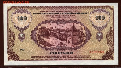 Немцовка 100 рублей 1992 год aUNC-UNC до 7 сентября - 016