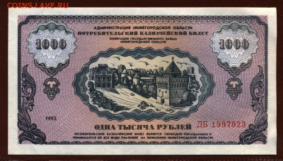 Немцовка 1000 рублей 1992 год UNC до 7 сентября - 020