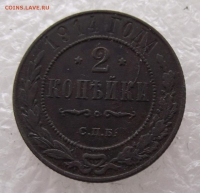 2 копейки 1914,до 8.09,в 22.00мск - DSCF3161.JPG