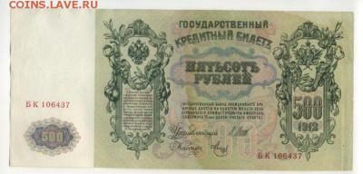 500 рублей 1912 Шипов Метц до 9,09,2016 22:00 МСК - 500_rublej_1912_shipov_metc