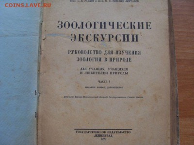 книга зоологические экскурсии 1925г. до 08.09. - SDC17483.JPG