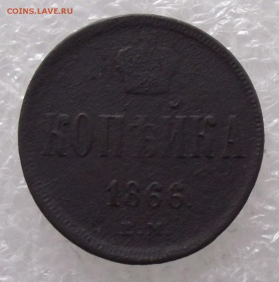 1 копейка 1866,до 8.09,в 22.00мск - DSCF2817.JPG