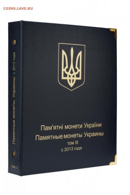 НОВИНКА!!! Альбом для юбилейных монет Украина: том III - 1_3