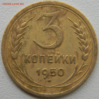 3 копейки 1950 года, шт. 4.1 Б (АИФ № 105), до 07.09.2016 - 3 копейки 1950 года, АИФ № 105, реверс