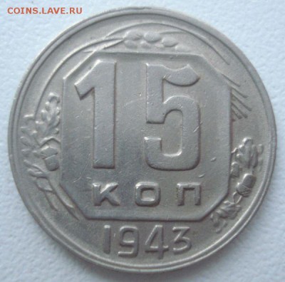 15 копеек 1943 года, шт. А, до 07.09.2016 в 22.00 мск - DSC06103.JPG