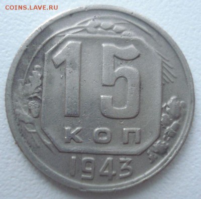 15 копеек 1943 года, шт. Б, до 07.09.2016 в 22.00 мск - DSC06107.JPG