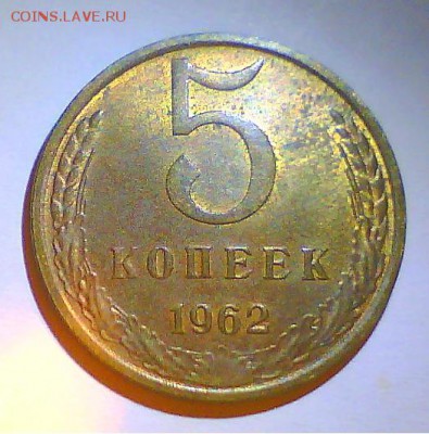 5коп. 1962г. Штемп.блеск. Короткий,до 8.09 в 22.00мск. - 1111.JPG