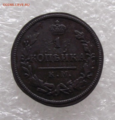 1 копейка 1828 КМ-АМ,до 8.09,в 22.00мск - DSCF2744.JPG