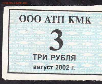 РФ талон на питание ООО АТП КМК 2002г август 3р - 168