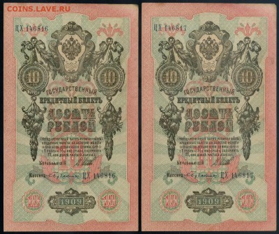 10 рублей 1909 Бубякин ЦФ номера подряд до 12 09 - ЦХ Бу а