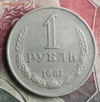 1 рубль 1961. До 10.09.2016 - 20160906_170020-1