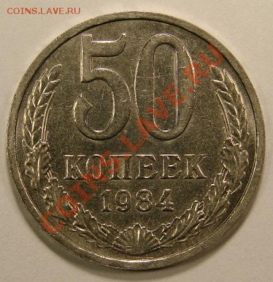 50 КОПЕЕК 1983, 1984 до 10.12.10. до 22-00 - DSC05105.JPG