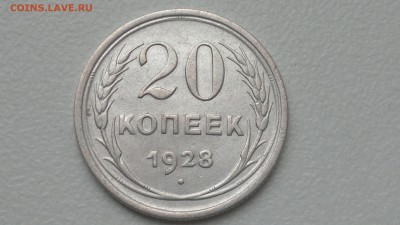 20 КОПЕЕК 1928 СТАРТ 07.09.2016 - 2016-09-07-734