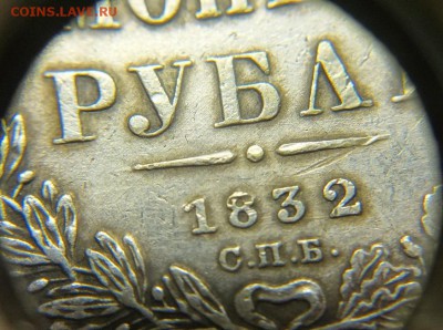 1 рубль 1832 г. Подскажите... - 1 р 1832 г (10).JPG