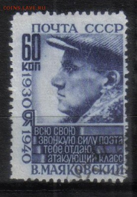 СССР 1940г 60 коп Маяковский ГРЕБ СК=1400 РУБ до 9.09 22.00м - СССР 1940г 60 коп Маяковский ГРЕБ СК=1400 РУБ