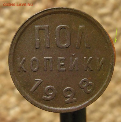 Пол копейки 1928 г. До 11.09.16 г. - IMG_3434.JPG