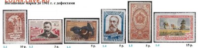 СССР. ФИКС. Негашеные марки до 1961 года. - 4.Негашеные с  дефектами до 1961