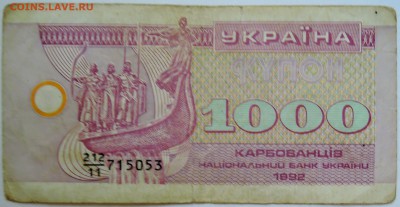 УКРАИНА - 1 000 карбованцев 1992 г. до 14.09 в 22.00 - DSCN7478